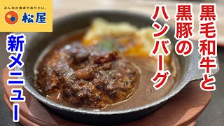 松屋の新メニュー「黒毛和牛と黒豚のハンバーグ」を食べたら、最高にヤバかった‼️