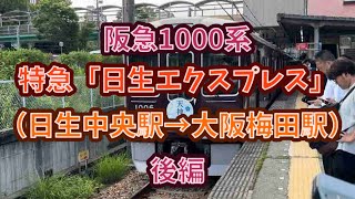 【平日朝夕ラッシュ限定特急】阪急1000系（1006F）特急「日生エクスプレス」大阪梅田行き 前面展望（日生中央駅→大阪梅田駅）#shorts #阪急電車 #1000系 #特急 #日生エクスプレス