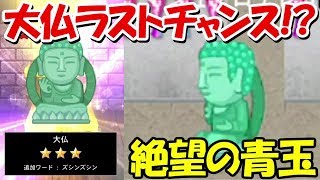 【青鬼オンライン】大仏スキンラストチャンス！？Lv3青玉ガチャに挑戦！！