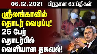 இன்றைய முக்கிய செய்திகள் - 06.12.2021 | Srilanka Tamil News