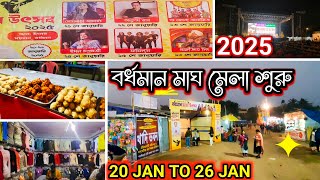 বর্ধমান মাঘ মেলা উৎসব 2025।Bardhaman magh mela 2025।Magh utsav 2025।Burdwan mela 2025।।