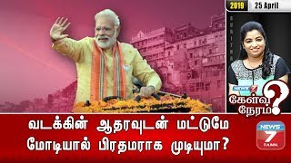 வடக்கின் ஆதரவுடன் மட்டுமே மோடியால் பிரதமராக முடியுமா? | 25.04.19 | Kelvi Neram