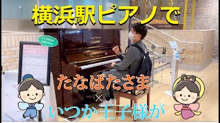 【横浜ストピ】たなばたさま×いつか王子様が　おしゃれアレンジ♪ piano by Shu Hosogai