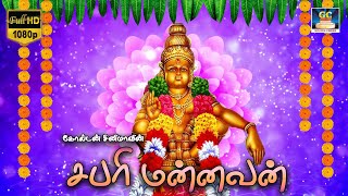 சபரிமலை ஸ்ரீ சாஸ்தாவின் அருமையான பக்தி பாடல் | Ayyappa Devotional Video Song Tamil | Ayyappa Song