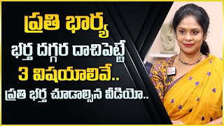 Rajitha Mynampally : భార్య భర్త దగ్గర దాచిపెట్టే విషయాలు ఇవే || Wife and Husband Relation | Sumantv