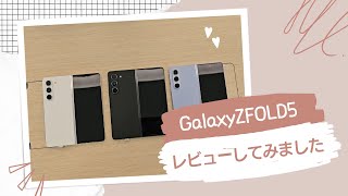 GalaxyZFOLD5についてレビューしてみました（スペック・カメラ・ヒンジ・重さ等々）