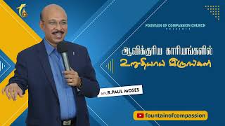 ஆவிக்குரிய காரியங்களில் உறுதியாய் இருங்கள் | Rev.R.Paul Moses | Golden Minute - 422 | 07.10.2022