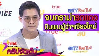 “กาย” เผยบินพบผู้ว่าฯ เชียงใหม่ จบดราม่ารถแดง 600 บาท (คลิปจัดเต็ม)