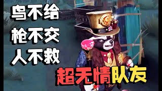 第五人格：赏金赛 超无情队友！鸟不给，枪不交，人不救