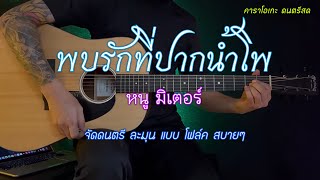 พบรักที่ปากน้ำโพ | คาราโอเกะ กีต้าร์โปร่ง | โฟล์คละมุน | Popnice |