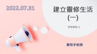 20220731-嘉義博愛長老教會-華語禮拜-健康寶寶-建立靈修生活動力(一)-鄭哲宇牧師