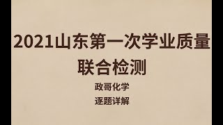 政哥讲题——山东新题 p01 山东新题P1