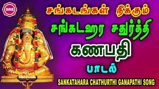 சங்கட ஹர சதுர்த்தி பாடல்கள்  II SANKATA HARA CHATHURTHI