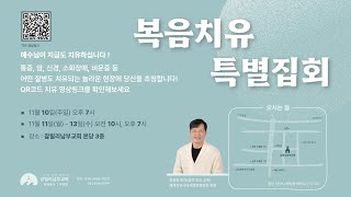 최종천 목사(꿈이있는교회)#2_ 복음전도치유집회 2회차 | 그리스도의 것으로 부르심을 받은 신앙으로 삽시다 | 24.11.11