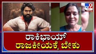 5 ಸಾವಿರ 50 ಸಾವಿರಕ್ಕೆ ಸಮ ನಮಗೆ |Yash |Tv9Kannada