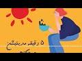 ٥ دقيقه مديتيشن صبحگاهي