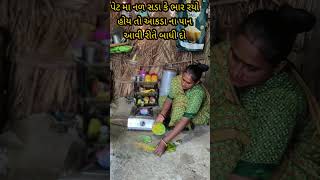 પેટ માંટે રામ બાણ ઈલાજ gujratisong #trandinggujaratisong #shortfeed #viralvideo #youtubevide #song