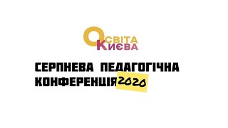 Як це було: Серпнева педагогічна конференція 2020