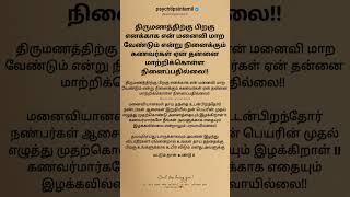 திருமணத்திற்கு பிறகு எனக்காக என் மனைவி மாற வேண்டும் என்று நினைக்கும் கணவர்கள்! #psychtipsintamil