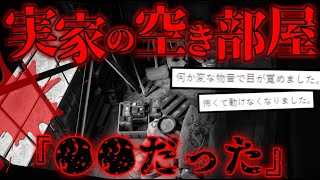 【2ch怖いスレ】俺の実家の空き部屋がヤバい...【ゆっくり解説】