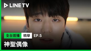 【神聖偶像】EP5：這該死的性感！大神官金旻奎看男團熱舞嚇到呼喊神| LINE TV 共享追劇生活