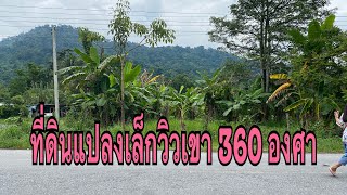 ที่ดินวิวเขา360ํ ขนาด255ตรว. ต.เขาพระ อ.เมือง นครนายก