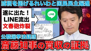 文春砲炸裂！斎藤元彦陣営の公職選挙法違反（買収）を裏付ける決定的証拠を公開！元朝日新聞・記者佐藤章さんと一月万冊