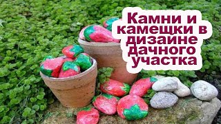 Украшение для сада из камней [ Садовый декор ]