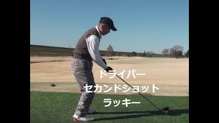 1488回簡単ゴルフ河野流　ドライバー セカンドショット ラッキー