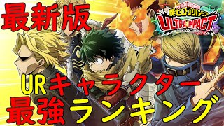 【ヒロトラ】最新！URキャラクター最強ランキング！ウルトラアリーナの編成や育成優先度の参考にして頂ければ嬉しいです！新UR信トガヒミコを含めた最新版！【myheroacademia】【ヒロアカ】