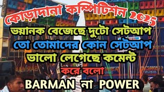 কোড়াদানা বক্স কম্পিটিশন 2025 / Power music😯 🆚 Barman Music⚡ তো কোন সেটআপ ভালো বাজেয়ে ছে ..........