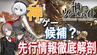 【禍つヴァールハイト】配信が待ちきれない！フル3D「覚醒」RPGの先行情報まとめて徹底解剖！【マガツ】