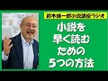 小説を早く読むための５つの方法【鈴木輝一郎の小説書き方講座ラジオ】2023年2月27日