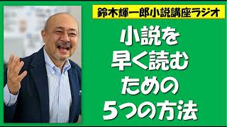 小説を早く読むための５つの方法【鈴木輝一郎の小説書き方講座ラジオ】2023年2月27日