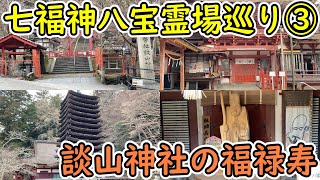 【七福神八宝巡り 2-1】大化の改新の地！奈良の談山神社と福禄寿参拝～奈良観光