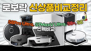 로보락S8Pro Ultra, S7MaxV Ultra, S8plus, S8 스펙비교/로봇청소기구입전체크