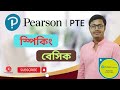 PTE.Pearson Test Of English.PTE Speaking Basic.PTE Speaking এর বেসিক কিভাবে Improve করবো ?