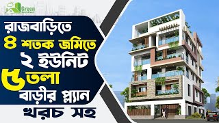 রাজবাডিতে ৪ শতক জমিতে ২ ইউনিট ৫ তলা বাড়ির প্লান খরচসহ | 5 storied Building plan at Rajbari