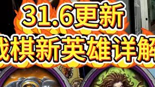 更新31.6：酒馆战棋3个新英雄详解 炉石传说 酒馆战棋