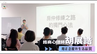 【📣種籽名人講座】胡展誥：專注當下．用正念提升生活品質