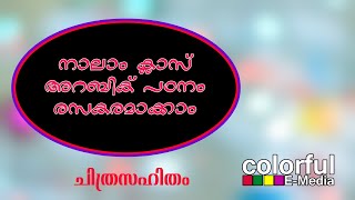 STD4,5 Arabic | നാലാം ക്ലാസ് അറബിക് പഠനം രസകരമാക്കാം | ColorfulEMedia