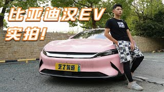 实拍比亚迪汉EV，20.98万元起售最高续航605公里！不惧特斯拉