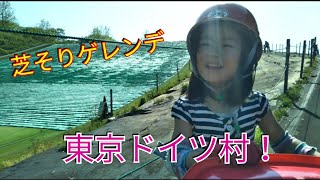 東京ドイツ村に行ったよ‼芝そりゲレンデを上から見ると思っていたより急坂だった(笑)