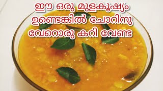 ഈ മുളകൂഷ്യം ഉണ്ടെങ്കിൽ വേറൊരു കറി ചോറിനു വേണ്ട.