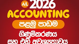 2026 Accounting ගිනුම්කරණය හා එහි අවශ්‍යතාවය live day 1