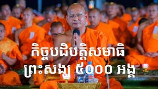 កិច្ចបដិបត្តិសមាធិ ព្រះសង្ឃ ៥០០០ អង្គ ក្រោមដំណក់ទឹកភ្លៀង ខាងមុខវត្តឧណ្ណាលោម