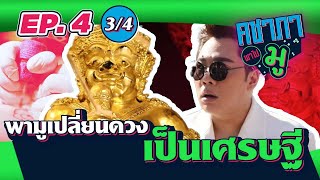 คชาภาพาไปมู EP4[3/4] พามูเปลี่ยนดวงเป็นเศรษฐี  | AtimeOnline