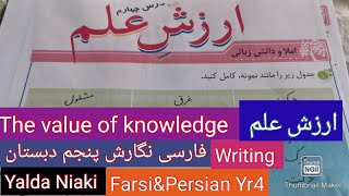 فارسی چهارم دبستان نگارش ارزش علم درس 296 Farsi/PersianYr4 writing lesson4 The value of knowledge