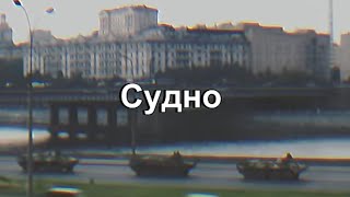 СССР 1991 | Молчат Дома - Судно