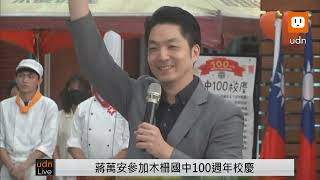 【LIVE】1109蔣萬安回應捷運板南線傷人 木柵國中100週年校慶